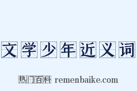 文学少年近义词是什么意思的图片